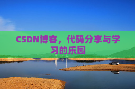 CSDN博客，代码分享与学习的乐园