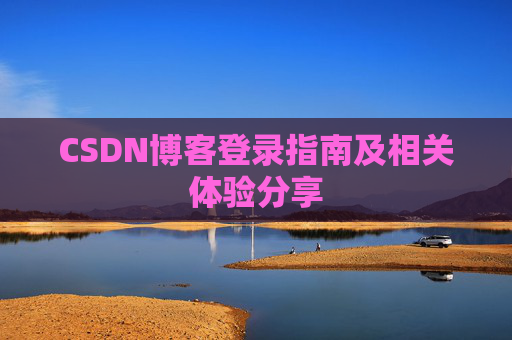CSDN博客登录指南及相关体验分享